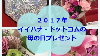 「早期割引」でお得!2017年母の日はイイハナ・ドットコムで贈ろう