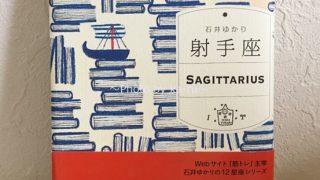 【直筆サイン入り】石井ゆかりさんの星ダイアリー2018