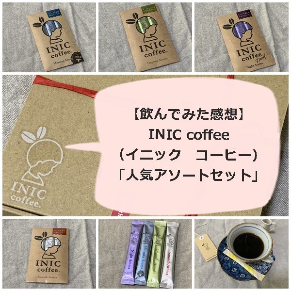 INIC coffee（イニック　コーヒー）＿お試しセット　飲んでみた感想