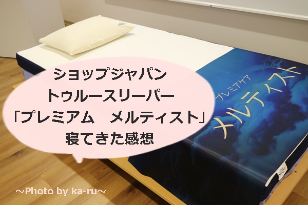 感想】トゥルースリーパー「プレミアム メルティスト」で寝てきました