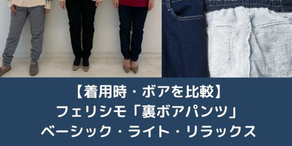 フェリシモ裏ボアパンツ２０２０