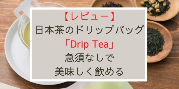 日本茶のドリップバッグ「Drip Tea」