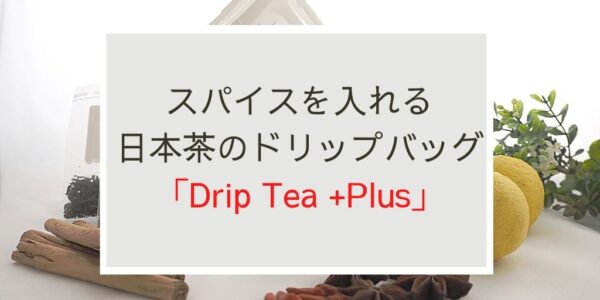 「Drip Tea + Plus」レビュー