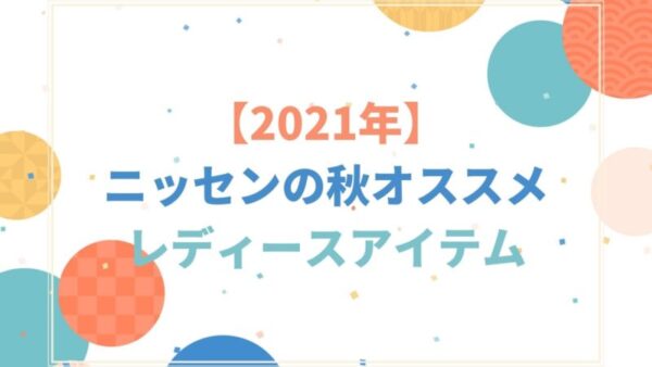 【2021年】ニッセンの秋オススメレディース商品