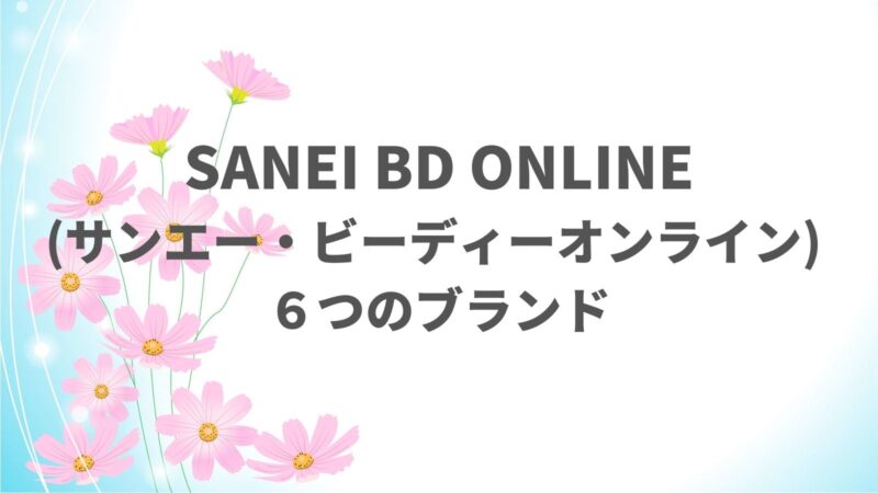 SANEI bd ONLINE(サンエー・ビーディーオンライン) の６つのブランド