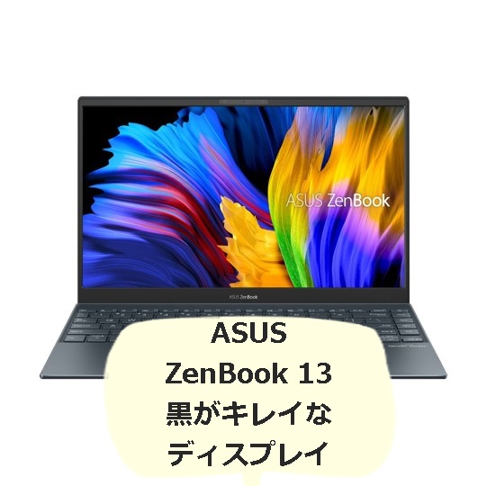 ASUS（エイスース）ZenBook 13 OLED UX325JA　レビュー