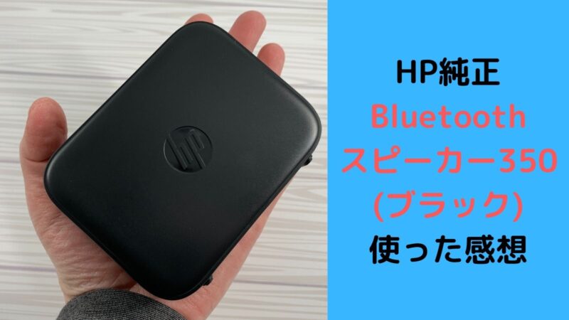 HP　Bluetooth スピーカー 350 (ブラック)　レビュー