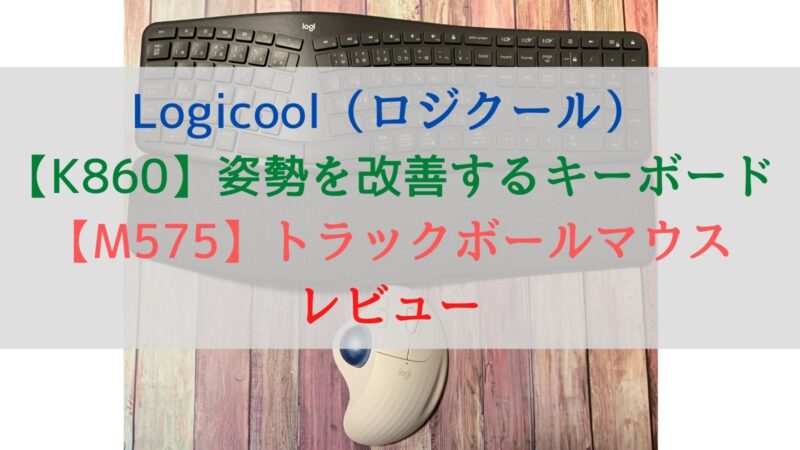 Logicool（ロジクール）キーボード「K860」トラックボールのマウス「M575OW」　レビュー