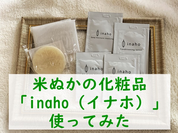 米ぬか化粧品「inaho（イナホ）」 レビュー