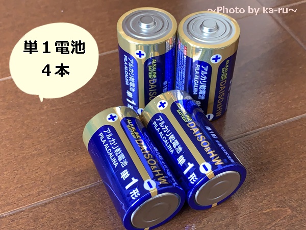 フィットカーブ-紹介-単１電池４本