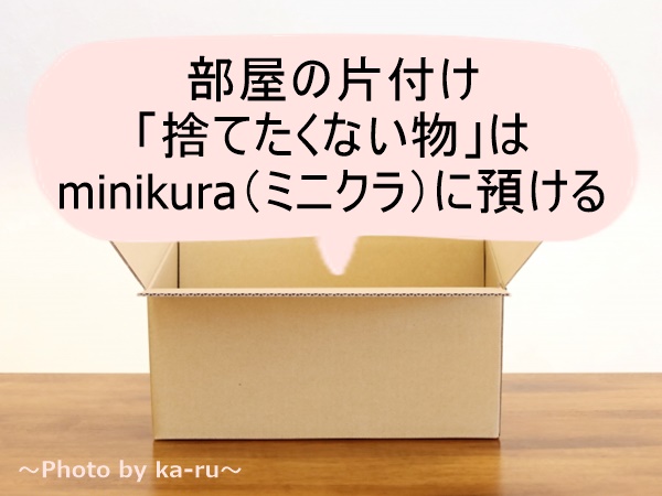 minikura（ミニクラ）捨てたくない物は預ける