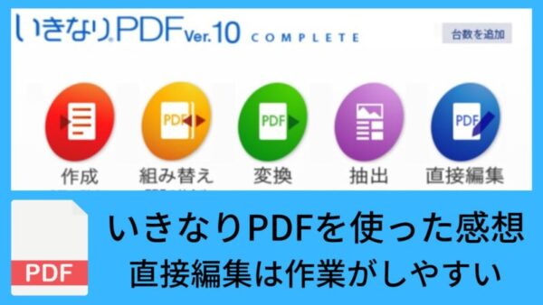 いきなりPDF Ver.10　感想