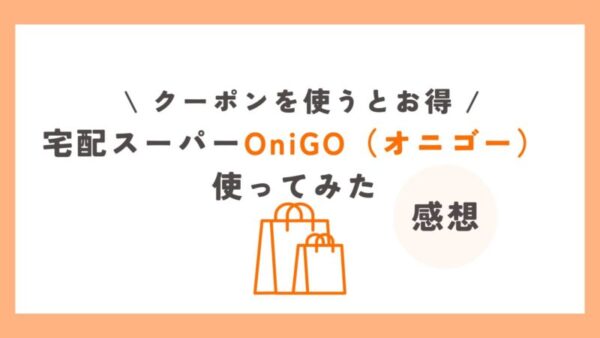 OniGO（オニゴー）使って見た感想