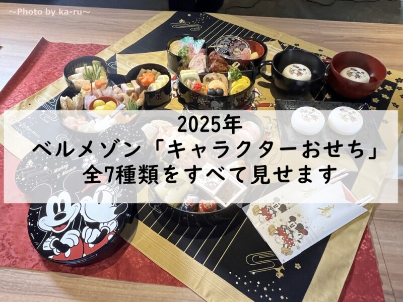 2025年ベルメゾンのキャラクターおせちのレビュー記事