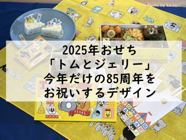 2025年おせち「二段重トムとジェリー」　レビュー記事