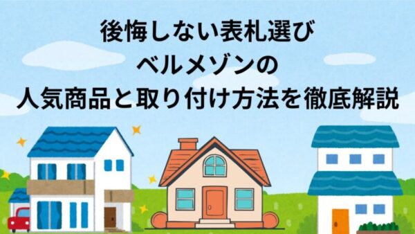 ベルメゾンのおすすめ表札を紹介