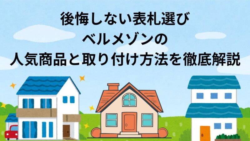 ベルメゾンのおすすめ表札を紹介