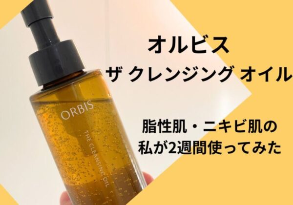 「オルビス ザ クレンジング オイル」