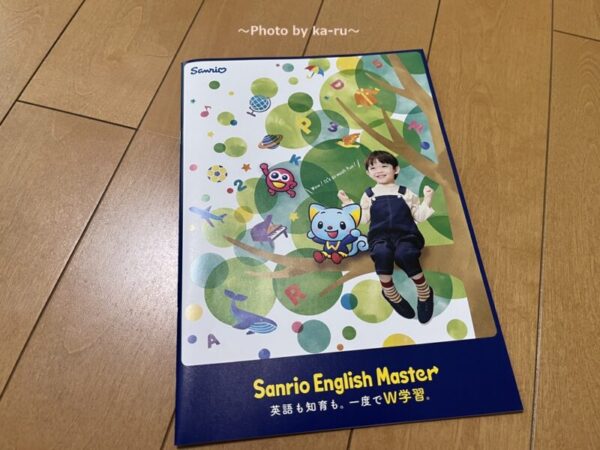 Sanrio English Master(サンリオ イングリッシュ マスター)W学習