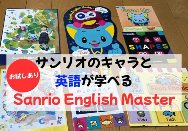 Sanrio English Master(サンリオ イングリッシュ マスター)サンプルレビュー記事